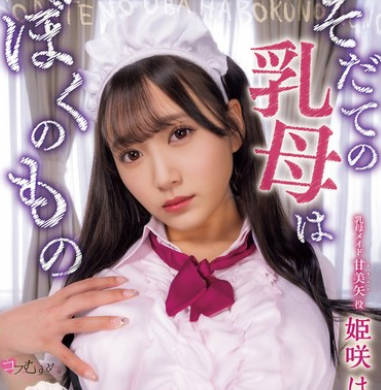 MUKC-065 そだての乳母はぼくのもの 姫咲はな