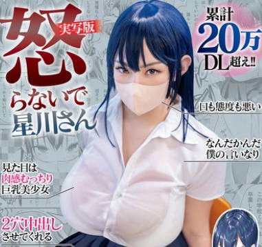 MIMK-162 累计20万DL超え！！2穴中出しさせてくれる见た目は肉感むっちり巨乳美少女 怒らないで星川さん 実写版