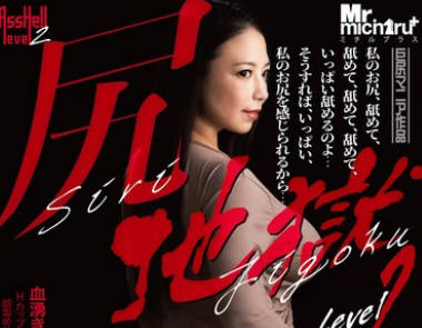 MIST-444 尻地狱 level2 织田真子