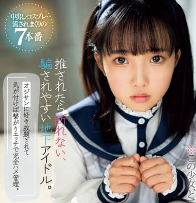 MUKC-071 推されたら断れない、骗されやすい地下アイドル。オジサンに好き放题されて気が付けば繋がりエッチで完全ハメ管理。 中出し・コスプレ・流されまくりの7本番 美咲音