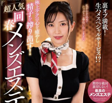 NACR-836 极上テクは心を癒やし精子を搾り出す！超人気回春メンズエステ 铃木真夕