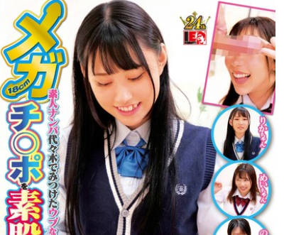 IENF-346 素人ナンパ 代々木でみつけたウブな女子校生に18cmメガチ〇ポを素股してもらったら、こんなにヤラしい事になりました。