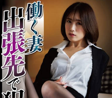 NSFS-303 働く妻 出张先で犯●れた7 长瀬麻美