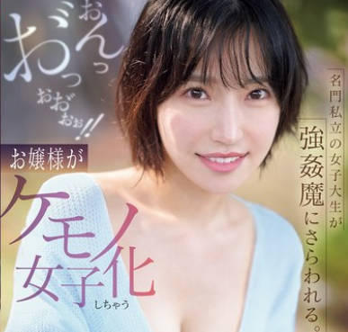 SNOS-020 名门私立の女子大生が强●魔にさらわれる。拘束、マ●コに媚薬、玩具とペニスぶち込まれおんっお゛っおお゛ぉぉ！！お嬢様がケモノ女子化しちゃう快感増幅レ●プ 音无铃