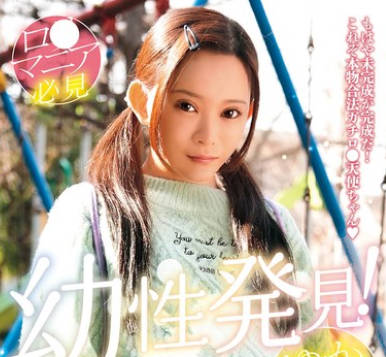 LOL-231 幼性発见！念愿のパイパンロ●ータ捕获！ゆかちゃん136cm 美好柚伽