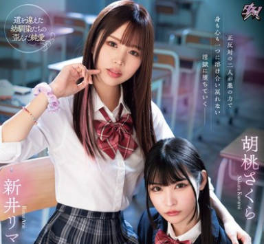 DASS-452 纯粋な优等生は不良ギャルとのエビ反りキメセクでレズ堕ちしました。 胡桃さくら 新井リマ