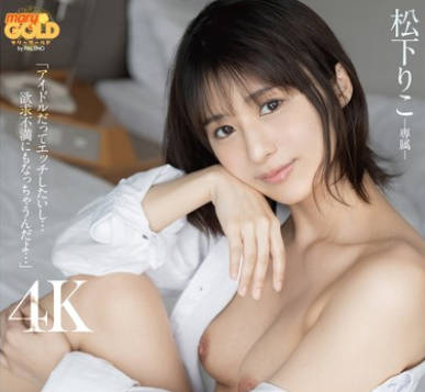 MGOLD-030 ライブの远征先で僕（运営）は欲求不満のアイドルに诱惑されて性欲が解消するまでヤリまくってしまった… 松下りこ