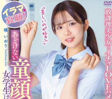 APGH-048 あどけない童顔女学生は隠れご奉仕Mっ娘！イラマ哀愿！「苦しいのが好き！」放课后美少女とイチャLOVEハメ撮りデート 橘いおり