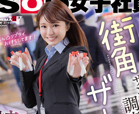 SDJS-275 営业部2年目 大原真由香 街角ザーメンサンプル调査 成人男性の皆様。精子回収にご协力お愿いいたします！