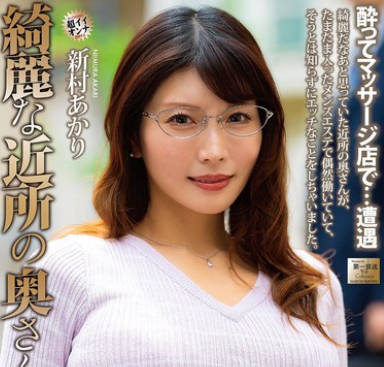 MOND-301 绮丽な近所の奥さんが 新村あかり