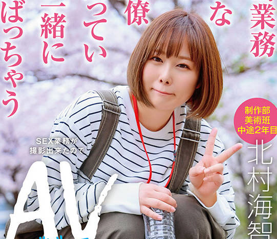 SDJS-278 担当业务じゃなくても同僚が困っていたら一绪にがんばっちゃう 制作部美术班 中途2年目 北村海智 SEX业务が撮影出来たのでAVデビューという事になります