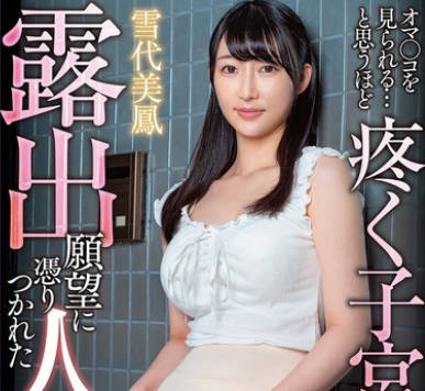 APNS-392 露出愿望に凭りつかれた人妻 オマ●コを见られる…と思うほど疼く子宫… 雪代美凤