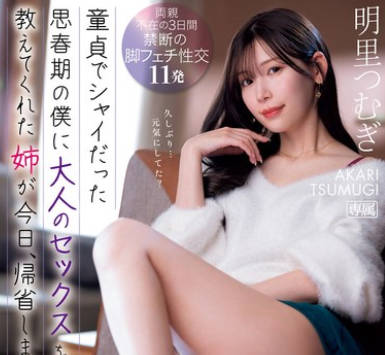 IPZZ-343 フェロモン美脚魅せつけ诱惑 童贞でシャイだった思春期の僕に大人のセックスを教えてくれた姉が今日、帰省します。 明里つむぎ