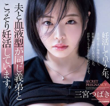 ADN-592 夫と血液型が同じ义弟とこっそり妊活しています。 三宫つばき