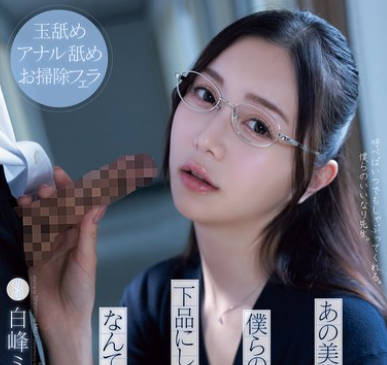 ADN-591 あの美术の先生が僕らのチ○ポをこんなに下品にしゃぶってくれるなんて梦みたいだ 白峰ミウ