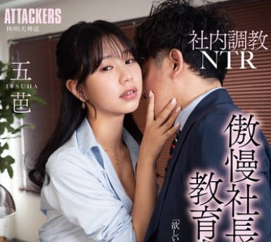 ADN-589 社内<span style="color: #ff5b82">调</span><span style="color: #ff5b82">教</span>NTR 傲慢社长にセックス教育された秘书 五芭