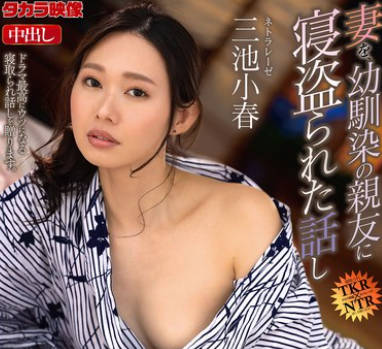NTRD-127 ネトラレーゼ 妻を、幼驯染の亲友に寝盗られた话し 三池小春