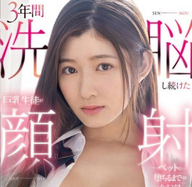 CAWD-677 3年间洗脳し続けた巨乳生徒が顔射ペットに堕ちるまでの全记録 设楽ゆうひ