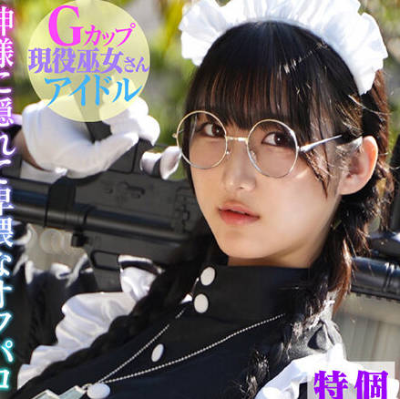 KAMEF-108 个撮特化 纯洁巫女ドル撮影会 かっほー（22） 町田レンズのBLACK KAMEKO FILE.108 爆乳长身猟犬メイド 神様に隠れて卑猥なオフパコ 清楚な柔肌を汚す中出しハメ撮り