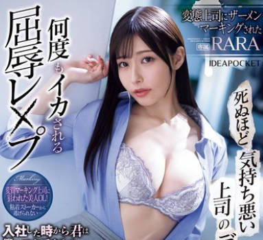 IPZZ-354 死ぬほど気持ち悪い上司のデカチンに何度もイカされる屈辱レ×プ 変态上司にザーメンマーキングされたRARA