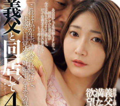 JUR-533 义父と同居して4年…これは私が生で挿入され続けて、快感に目覚めて、妊娠するまでの话です。 北川遥