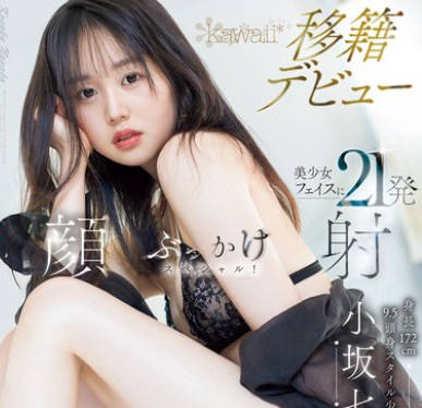 CAWD-718 身长172cm 9.5头身スタイル少女 小坂七香 kawaii 移籍デビュー 美少女フェイスに21発顔射ぶっかけスペシャル！