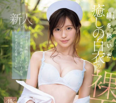 SNOS-035 新人NO.1 STYLE 铠（ナース着）を脱いだ癒しの白衣の裸天使。 桜みお AV DEBUT