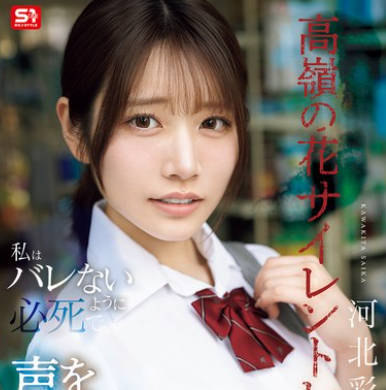 SNOS-003 高岭の花サイレントレ●プ私はバレないように必死で声を我慢する 河北彩伽