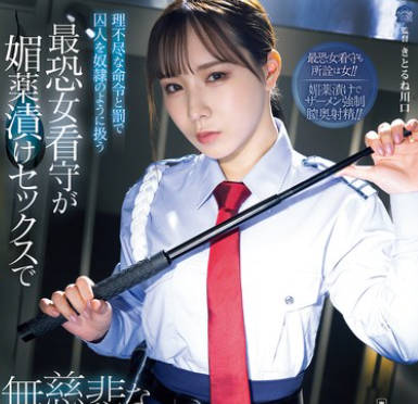 SAME-214 理不尽な命令と罚で囚人を奴●のように扱う最恐女看守が媚薬渍けセックスで无慈悲なメス堕ち化 海老咲あお