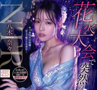 MIDA-428 花火大会で突然の大雨 婚约中の先生と駆け込んだ相部屋で朝までずぶ濡れのまま何度もSEXしまくった 八木奈々