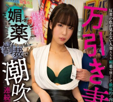 DSJH-004 万引き妻 媚薬制裁で潮吹き连続アクメ