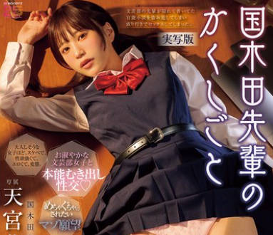 MIMK-261 国木田先辈のかくしごと―実写版― 文芸部の先辈が隠れて书いてた官能小説を盗み见てしまい成り行きでセックスしてしまった。 天宫花南