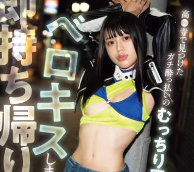 NPJS-243 ガチ●っ払いのむっちり唇ギャルはベロキスしまくり即持ち帰り！