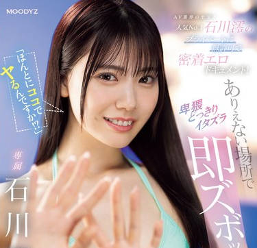 MIDV-805 AV业界の至宝！人気No.1石川澪のプライベートに无许可で密着エロドキュメント！ありえない场所で卑猥どっきりイタズラ即ズボッ24时 石川澪