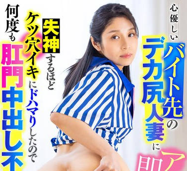 LULU-322 心优しいバイト先のデカ尻人妻にアナル即ハメしたら失神するほどケツ穴イキにドハマりしたので何度も肛门中出し不伦しまくった。 星奈茉奈花