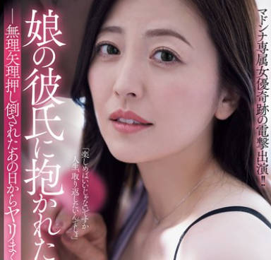 ADN-735 娘の彼氏に抱かれた私。 无理矢理押し倒されたあの日からヤリまくった话 木下凛々子