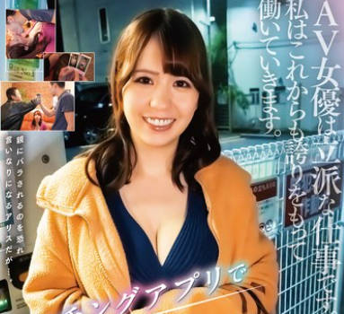 SAN-259 マッチングアプリで知り合った女が希咲アリスだった