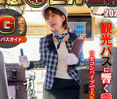 NHDTB-91010 敏感（耻）巨乳羞耻2024 推定Gカップ美形バスガイド