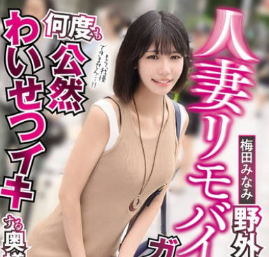 SORA-619 人妻リモバイ羞耻 野外デートでガクブルしながら何度も公然わいせつイキする奥様 梅田みなみ