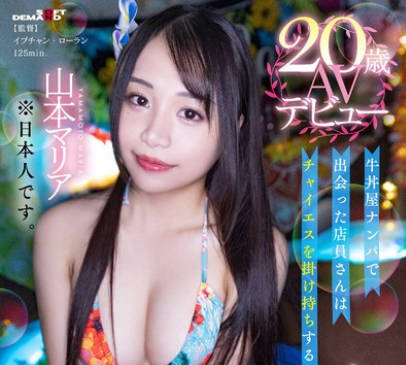 SDAM-121 牛丼屋ナンパで出会った店员さんはチャイエスを挂け持ちするFreshカップのハワイアン・クォーターでした！20歳AVデビュー 山本マリア