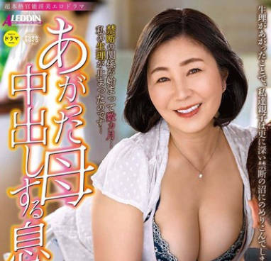 ALDN-345 あがった母 中出しする息子 石川芙美乃