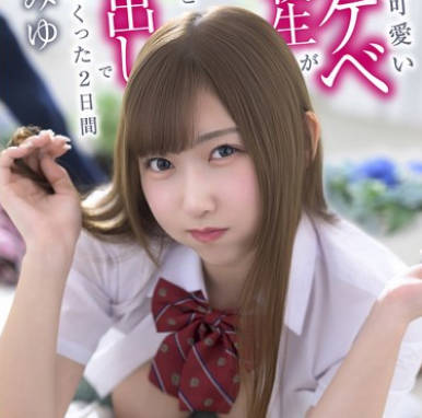 XVSR-850 あざと可爱いスケベ女子校生がハメ撮りが趣味な変态彼氏と生中出しでヤリまくった2日间 逢沢みゆ