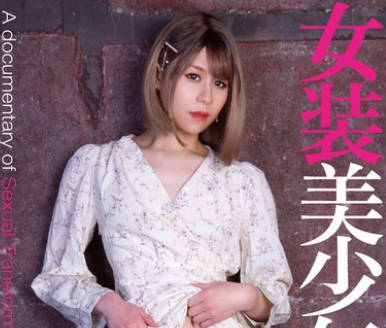 BTIS-137 女装美少年75 ルカ