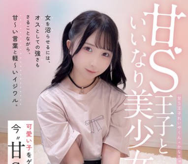 COGM-090 甘S王子といいなり美少女