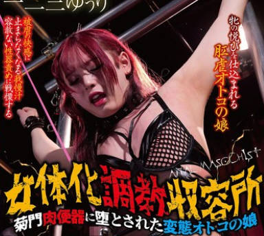 CNY-023 女体化调教収容所 <span style="color: #ff5b82">菊</span>门肉便器に堕とされた変态オトコの娘 一二三ゆぅり