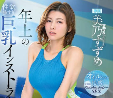 DLDSS-314 年上の性欲强すぎ<span style="color: #ff5b82">巨</span><span style="color: #ff5b82">乳</span>インストラクターの年下彼ピにさせられた 美乃すずめ