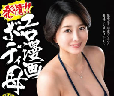 HONE-285 発情！！エロ漫画ボディ母 稲叶果织