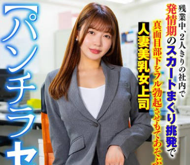 SMOK-027 【パンチラセクハラ】 残业中、2人きりの社内で発情期のスカートまくり挑発で真面目部下をフル勃起させもてあそぶ<span style="color: #ff5b82">人</span><span style="color: #ff5b82">妻</span>美乳女上司 凰华りん