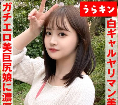 URKN-1102 【ギャルのヤリマン美女（美巨尻）とハメ撮り！！】【ドエロイむちむち下半身はエロすぎ注意！！】 若月も