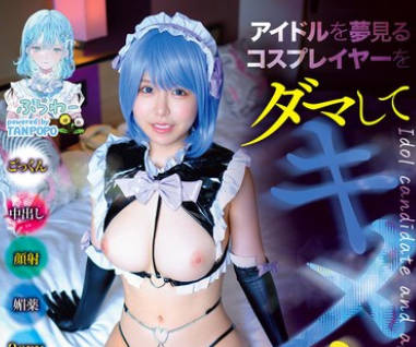 TANF-033 アイドルを梦见るコスプレイヤーをダマしてキメセクAV堕ち BadFilm＃02